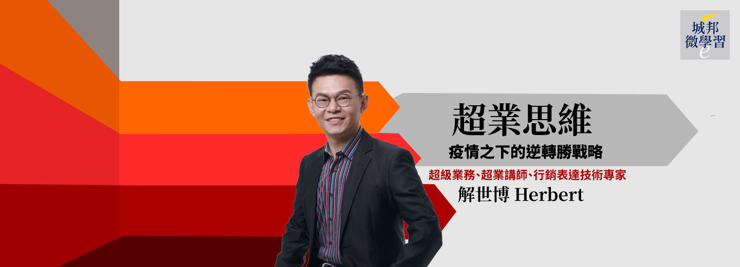 超業思維:疫情之下的逆轉勝戰略