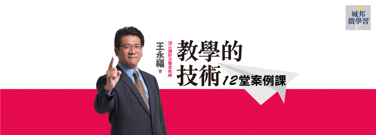 教學的技術12堂案例課