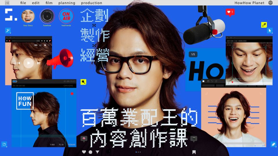 HowHow變講師開課啦!大影音時代助力影音創作者和行銷從業人員突破困境