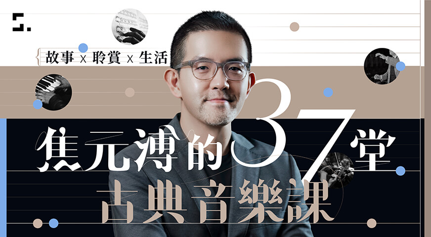 故事 X 聆賞 X 生活 ｜ 焦元溥的 37 堂古典音樂課