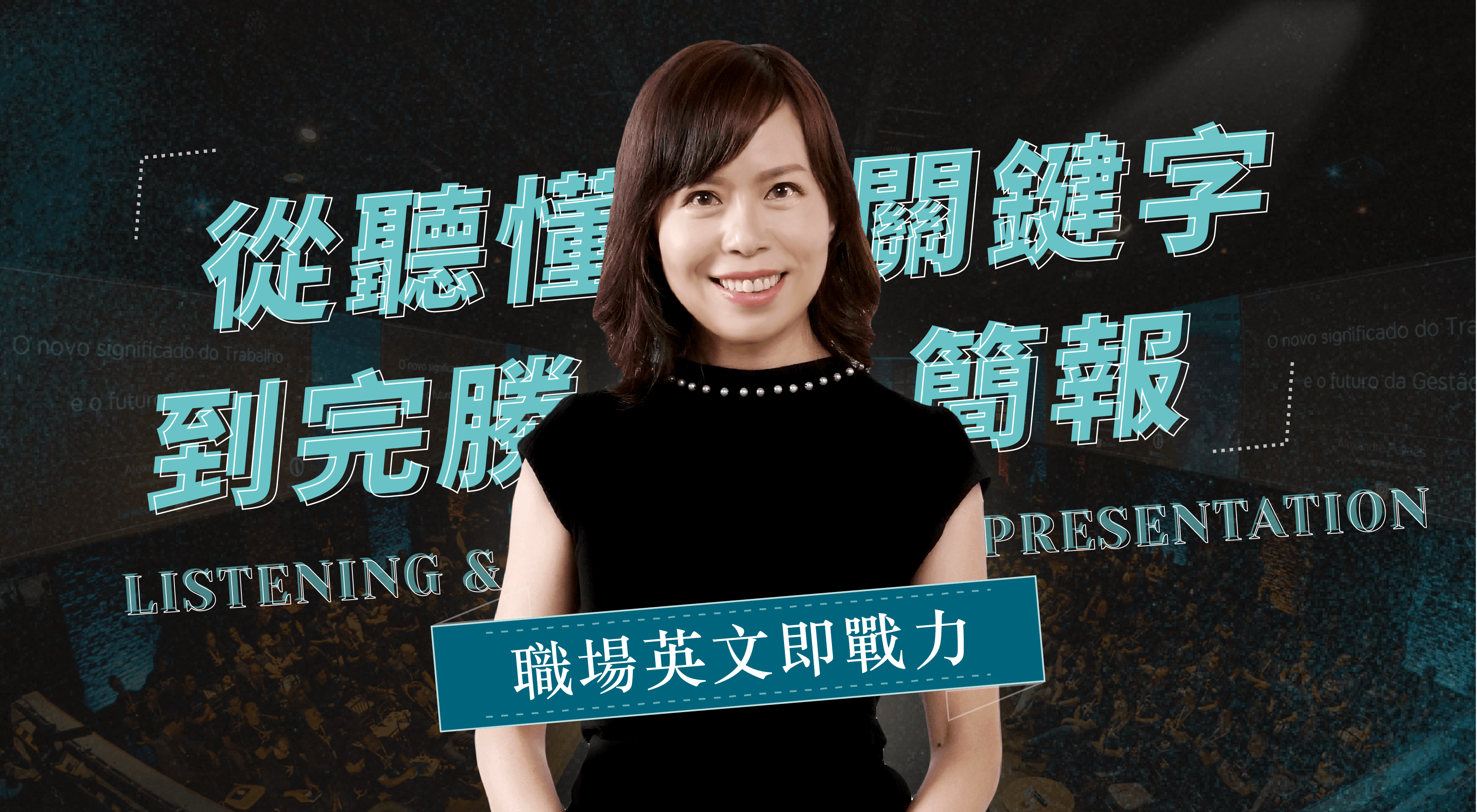 職場英文即戰力
