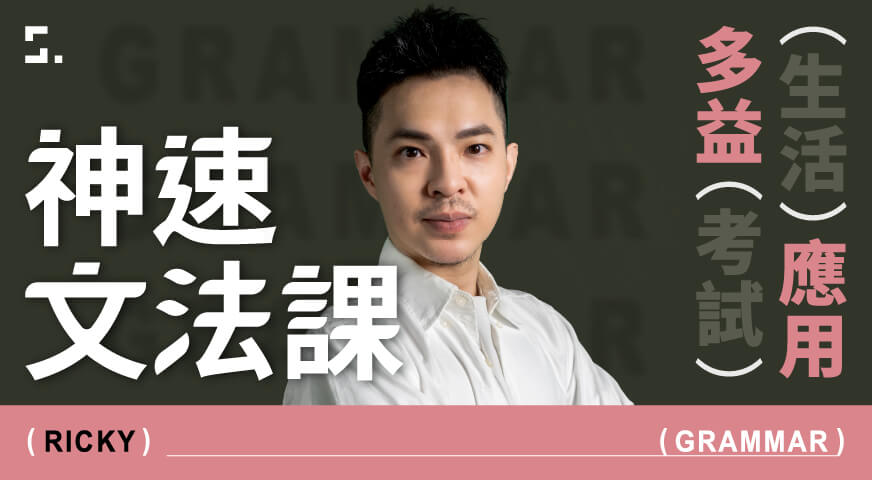 生活應用 X 多益考試｜Ricky 神速文法課