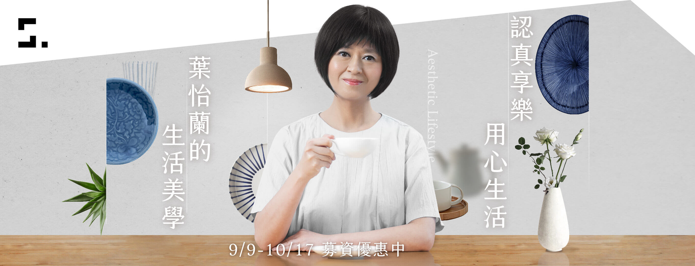 認真享樂,用心生活|葉怡蘭的生活美學課