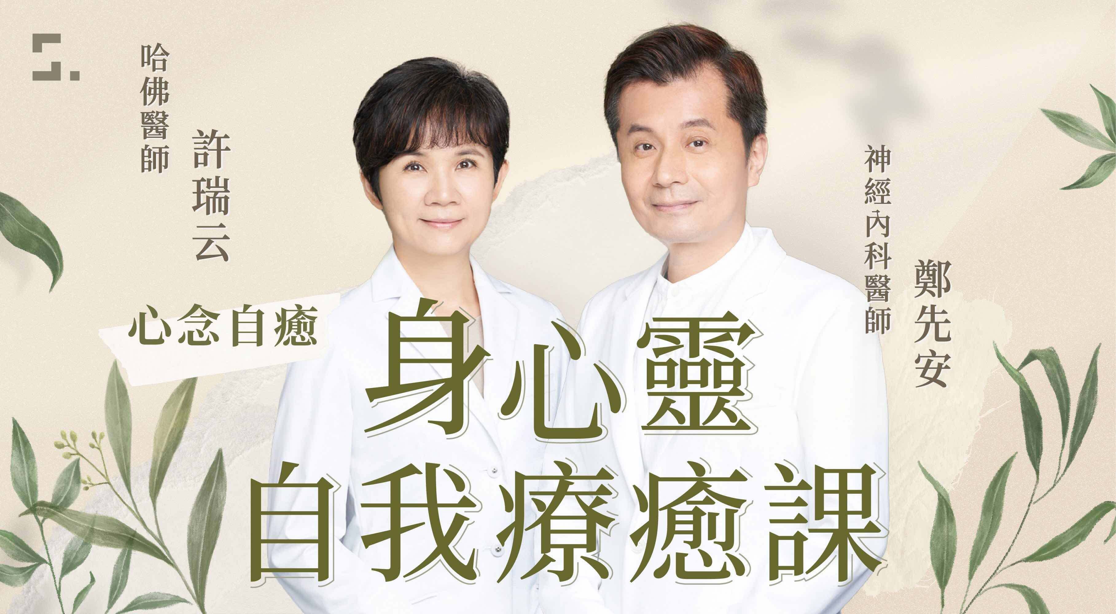 心念自癒｜許瑞云＆鄭先安醫師身心靈自我療癒課