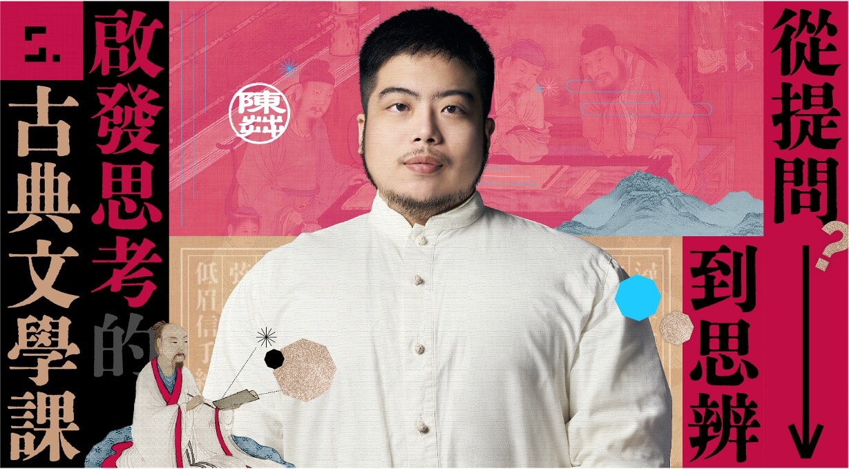 從提問到思辨｜啟發思考的古典文學課