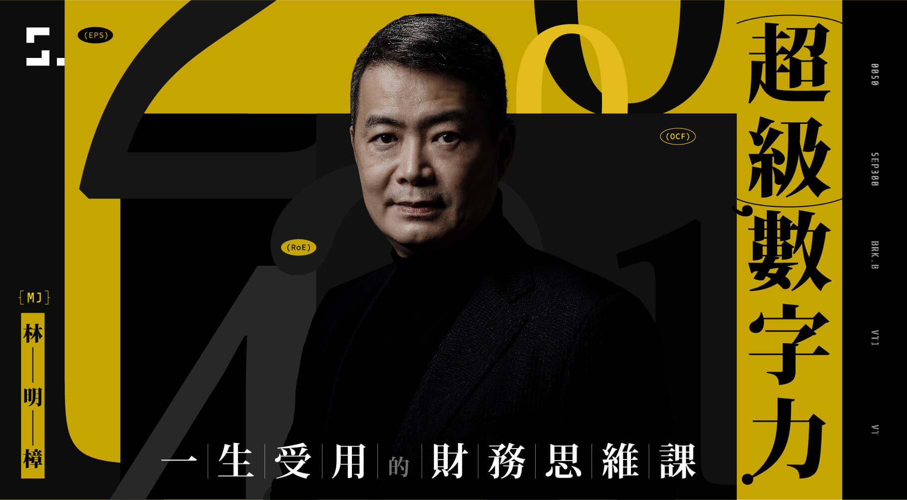 超級數字力|一生受用的財務思維課