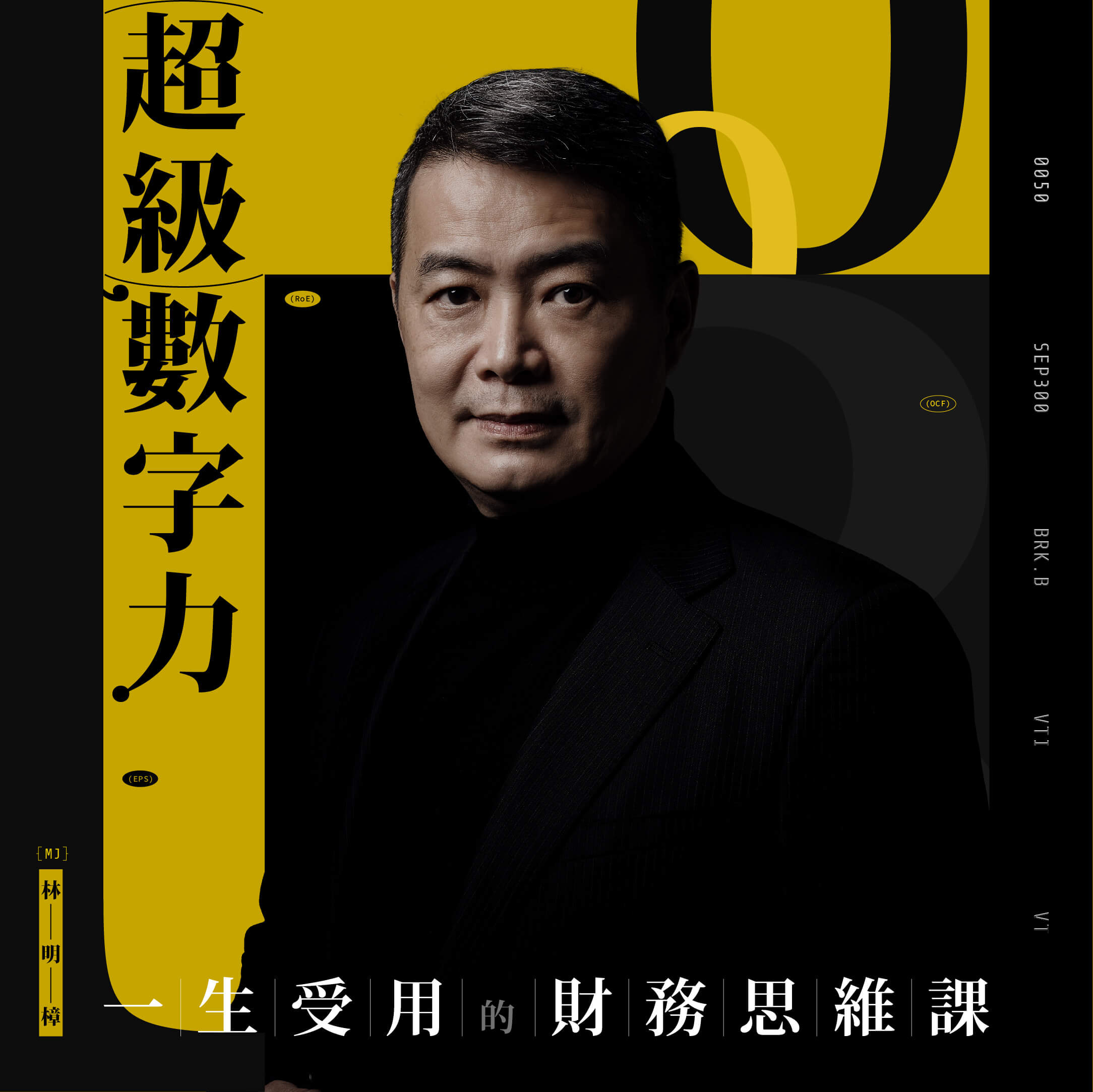 超級數字力｜一生受用的財務思維課