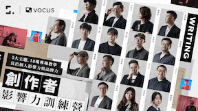 創作者影響力訓練營 - 寫出個人影響力與品牌力