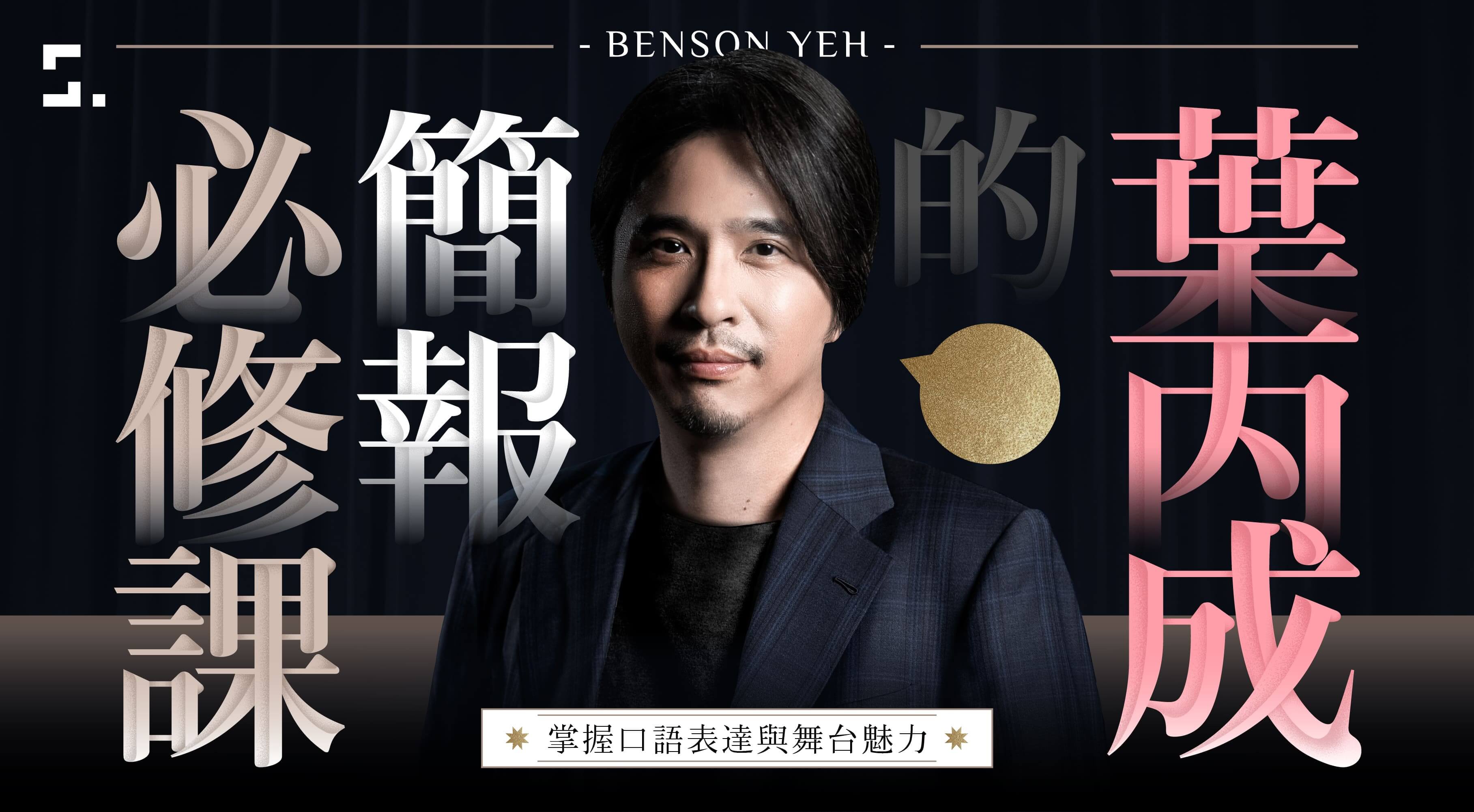 掌握口語表達與舞台魅力｜葉丙成的簡報必修課