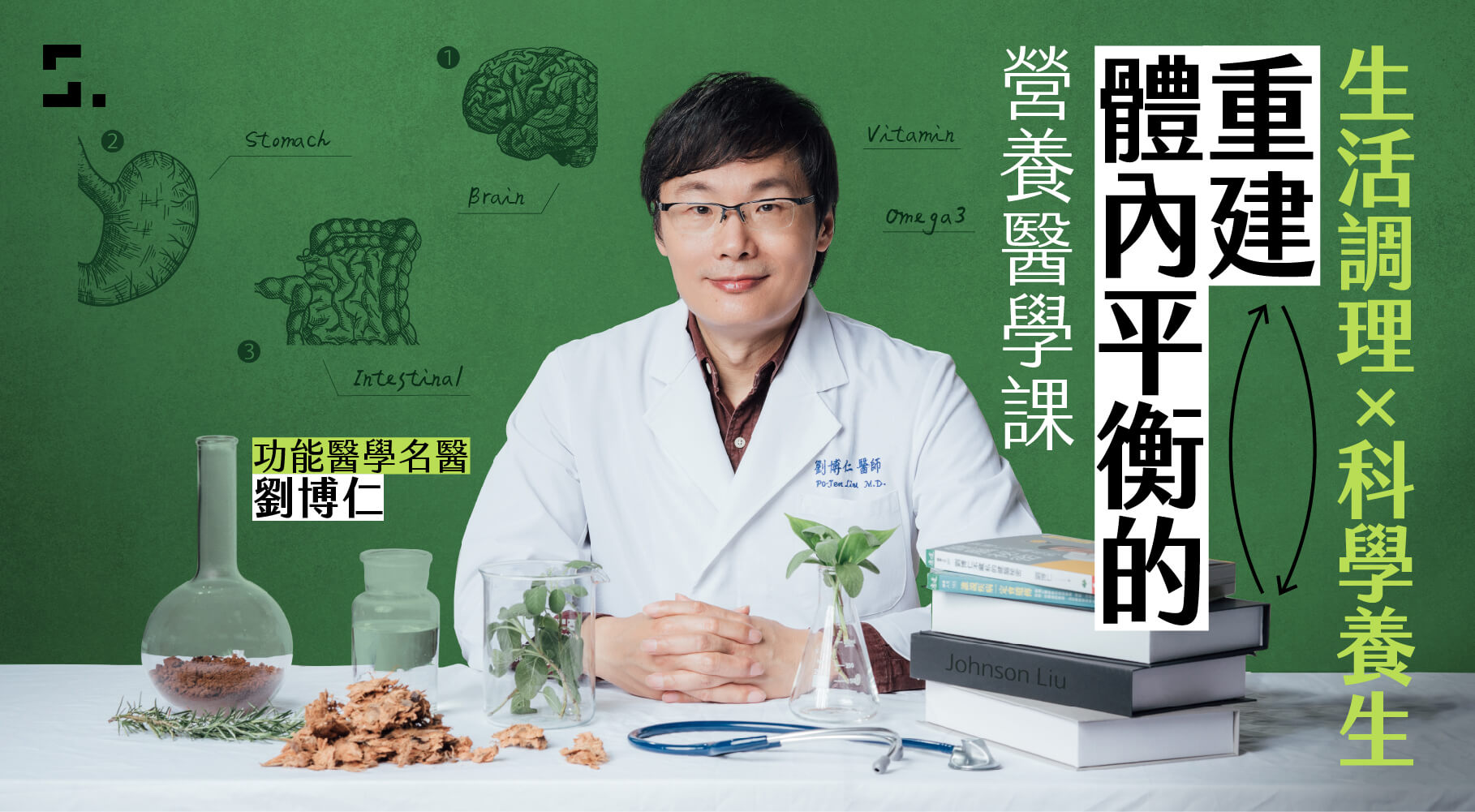生活調理X科學養生｜重建體內平衡的營養醫學課