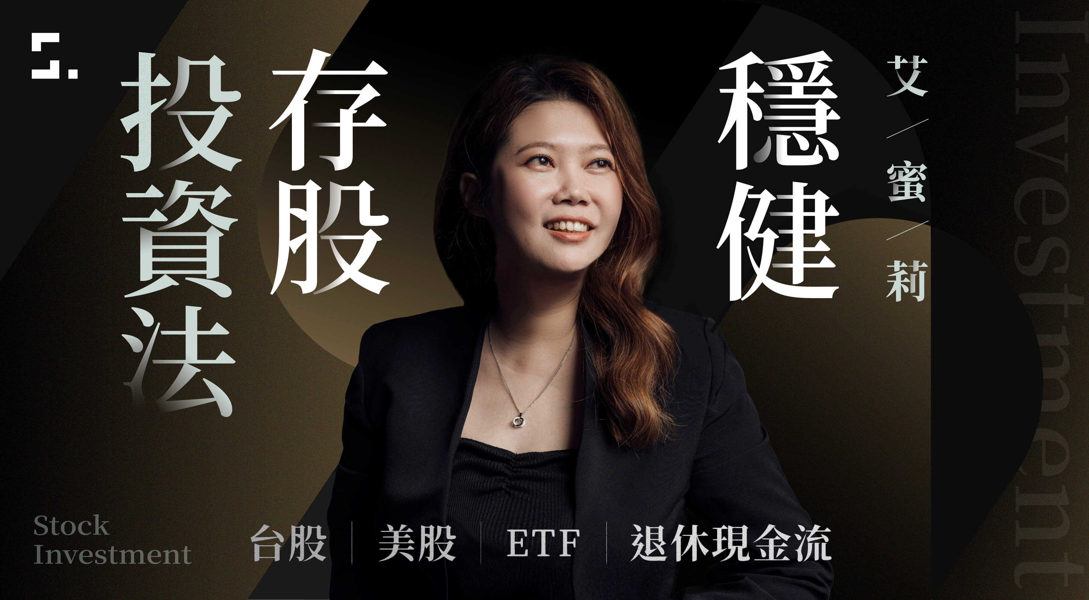 艾蜜莉的穩健存股投資法｜台股 x 美股 x ETF x 退休現金流