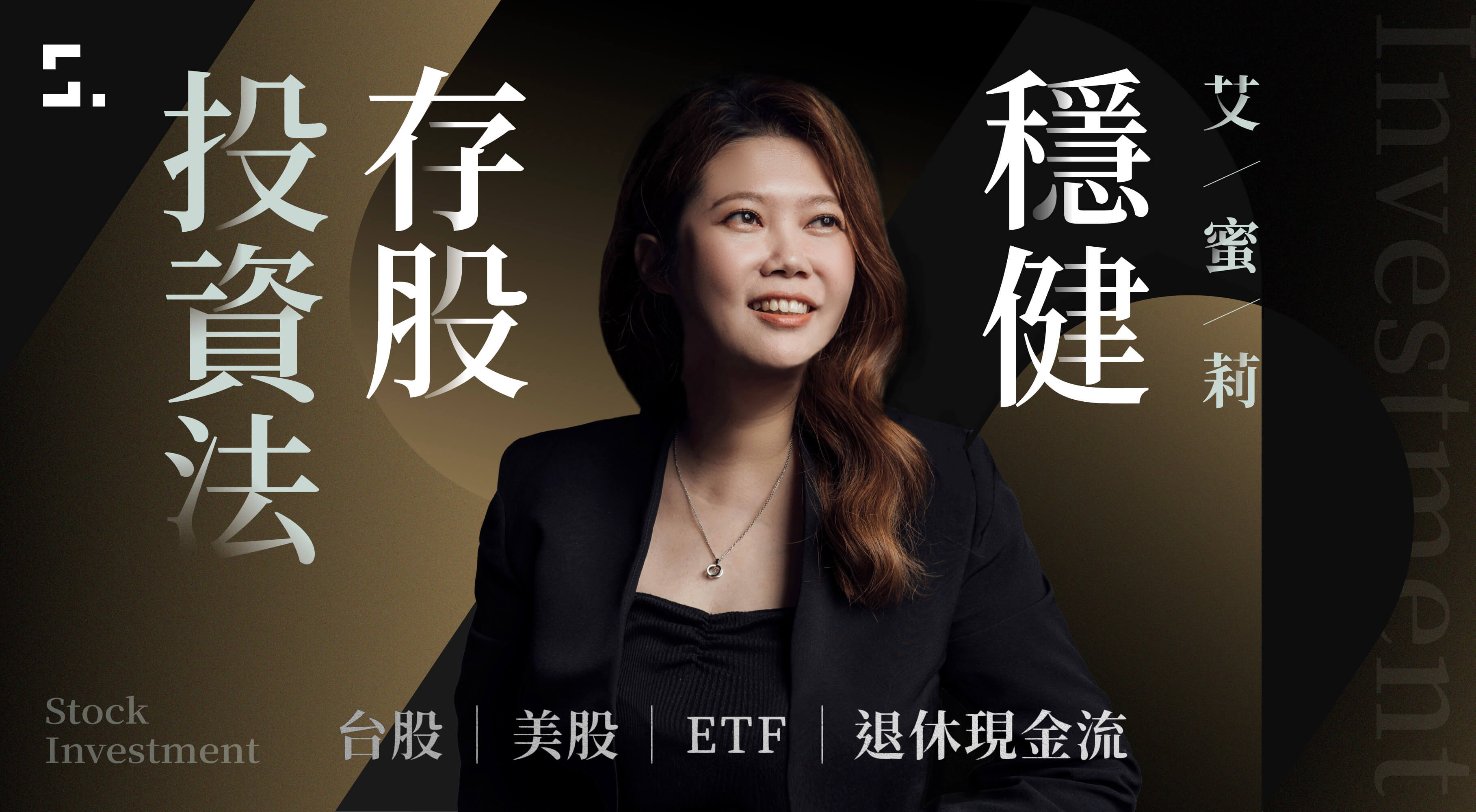 艾蜜莉的穩健存股投資法