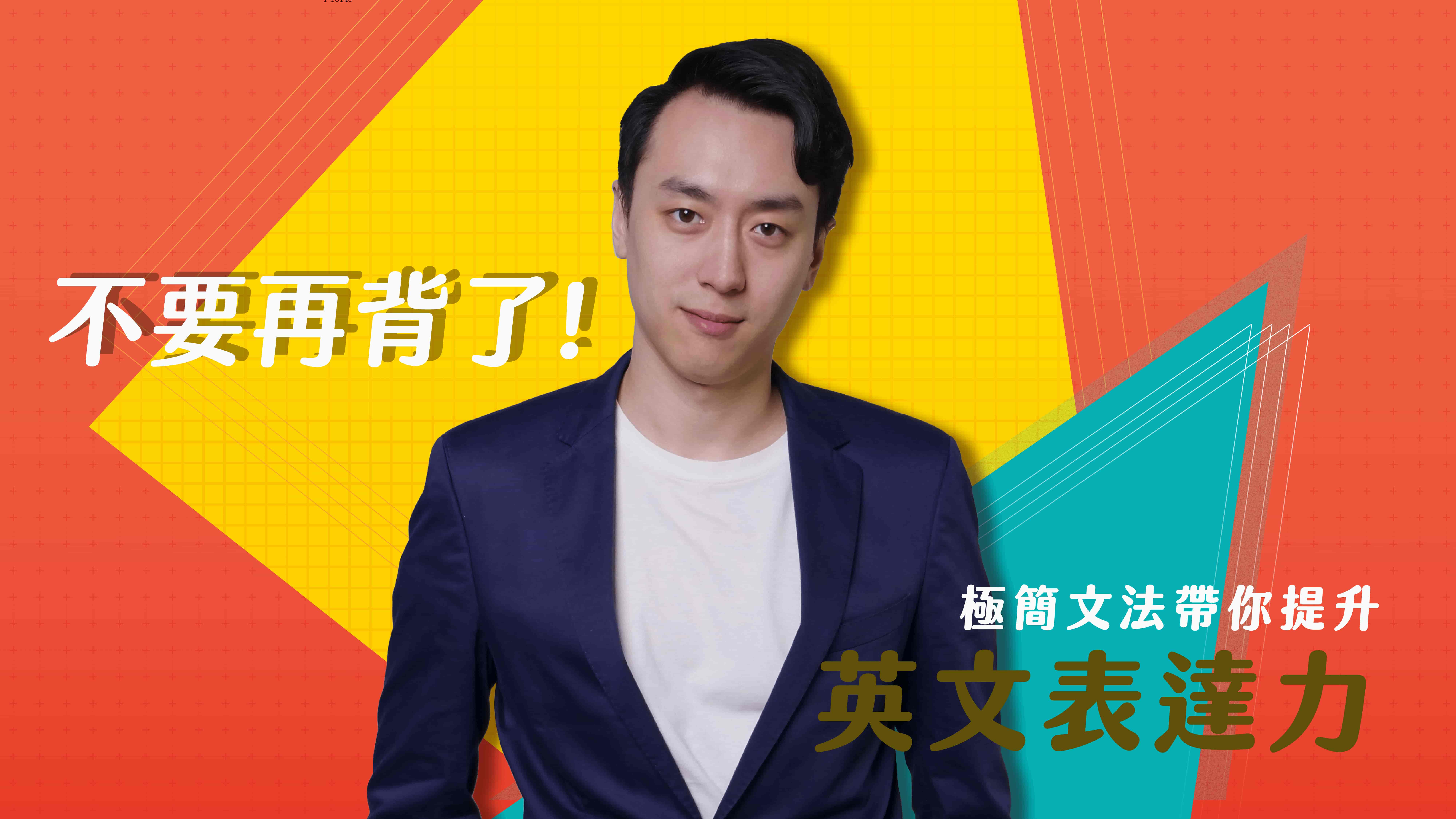 極簡文法帶你提升英文表達力