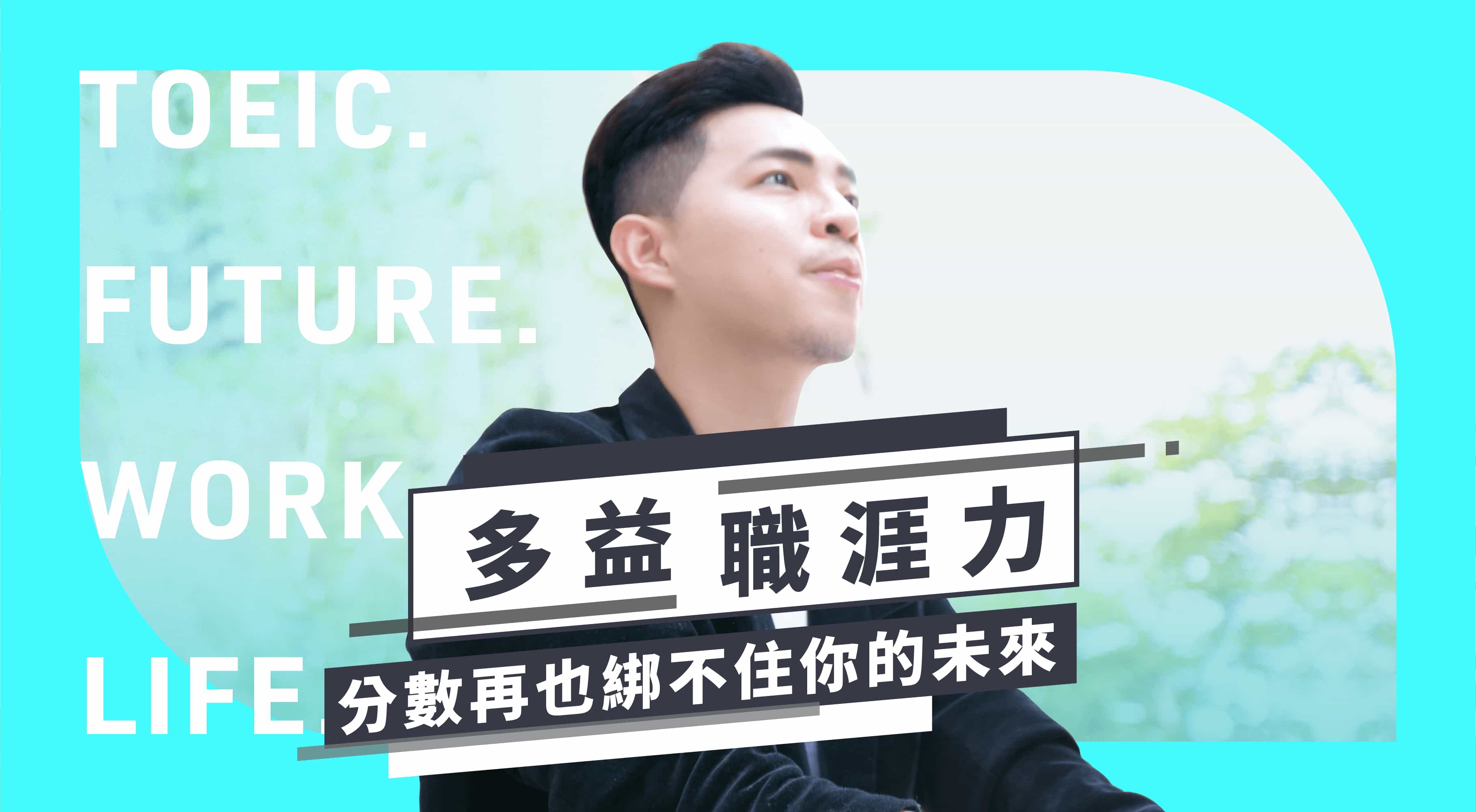 新制多益神速解題課