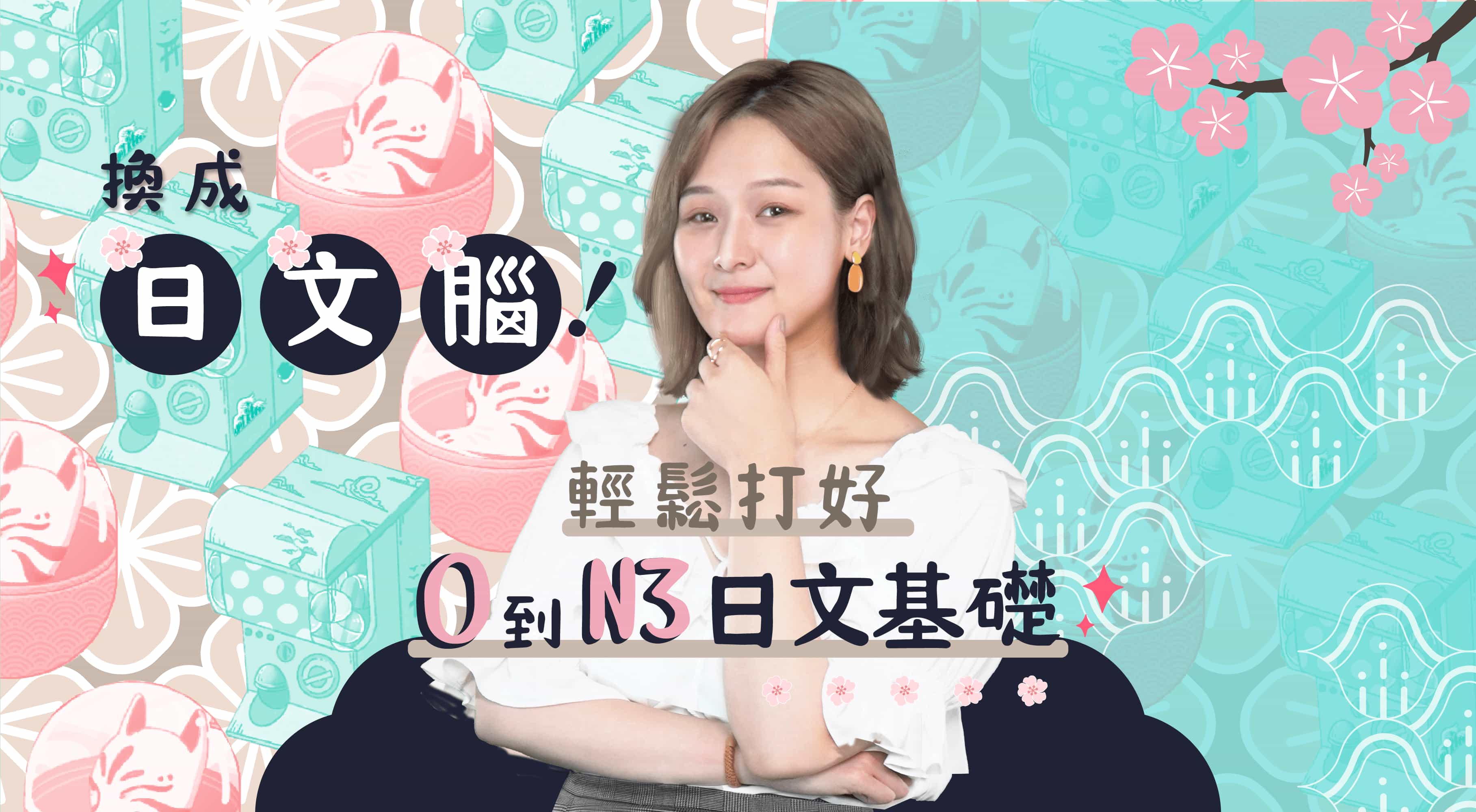 換成日文腦!輕鬆打好 0 到 N3 日文基礎