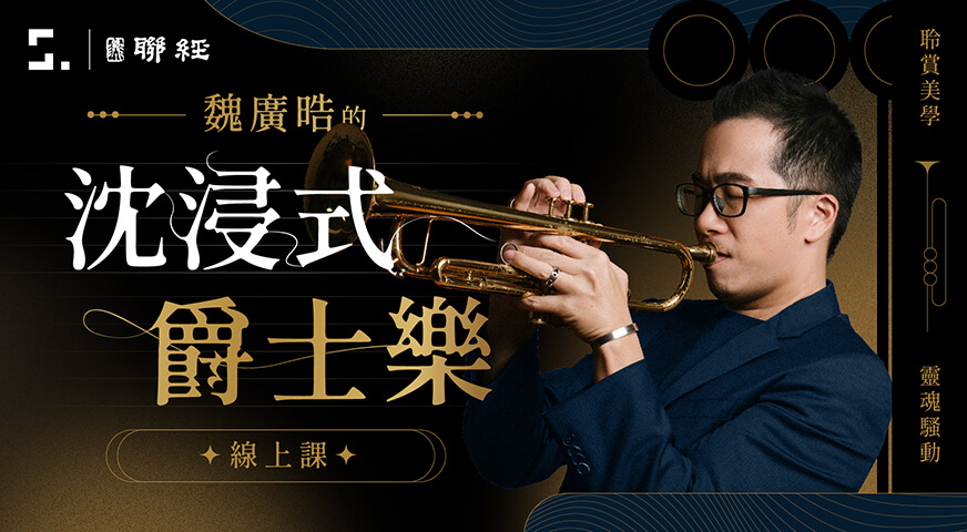 聆賞美學Ｘ靈魂騷動｜魏廣晧的沈浸式爵士樂線上課