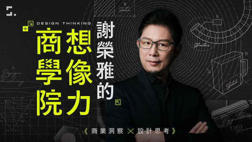 商業洞察X設計思考|謝榮雅的想像力商學院