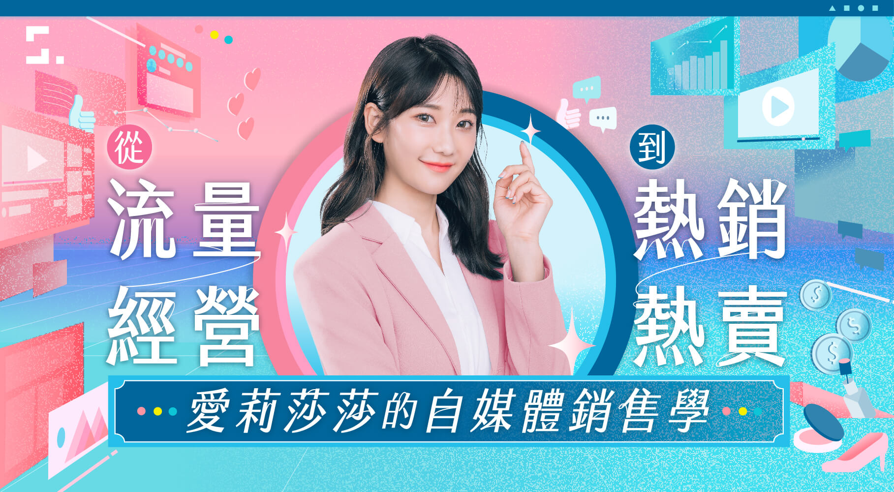 【愛莉莎莎線上課程】從「流量經營」到「熱銷熱賣」｜愛莉莎莎的自媒體銷售學｜知識衛星