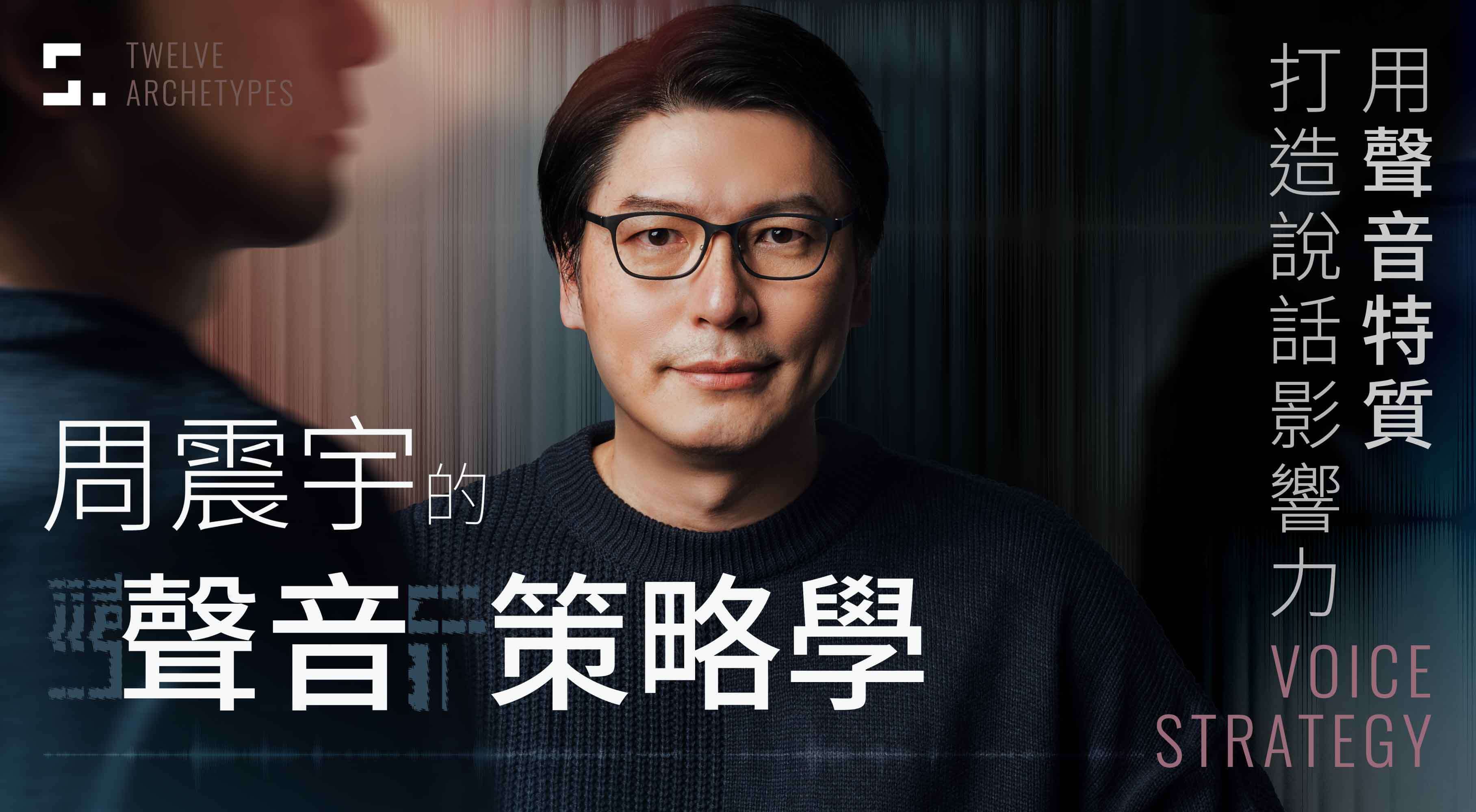 周震宇的聲音策略學