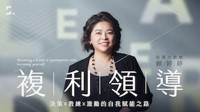複利領導｜決策Ｘ教練Ｘ激勵的自我賦能之路