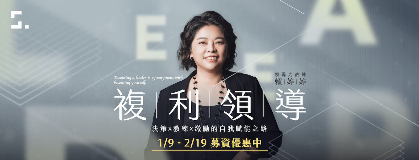 複利領導|決策X教練X激勵的自我賦能之路(APP 測試 - 未開課)