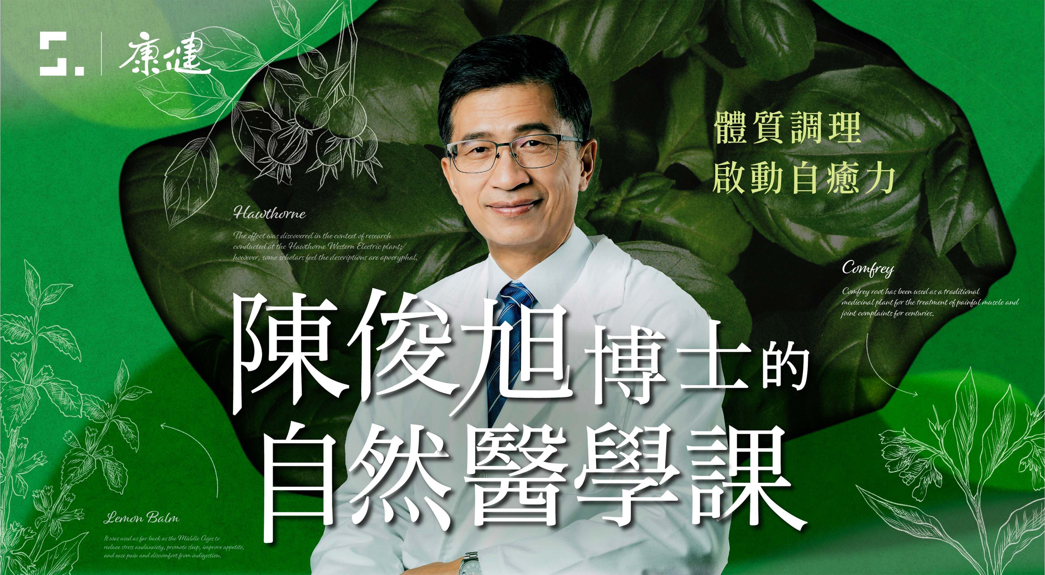 陳俊旭博士自然醫學課