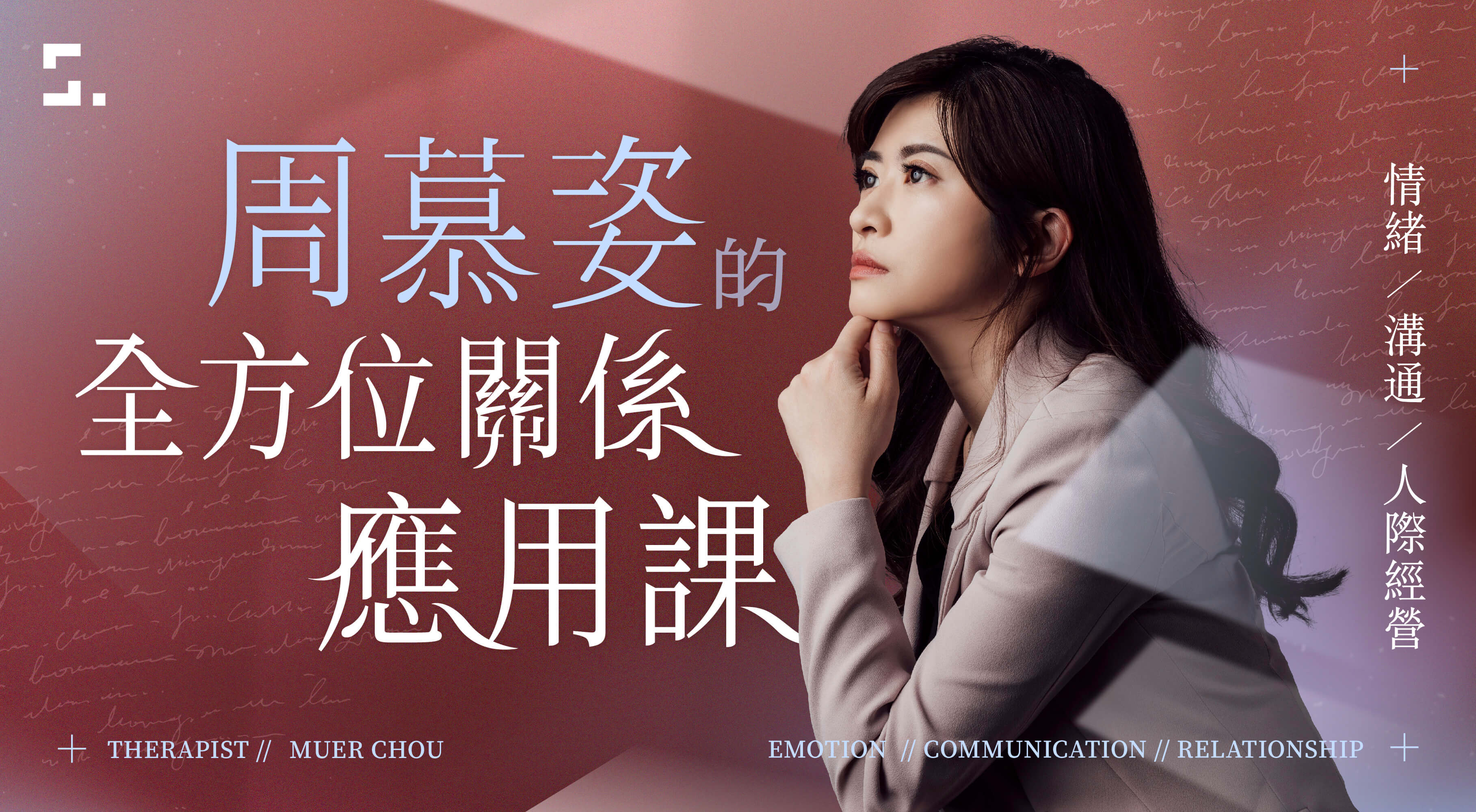 【周慕姿線上課程】諮商心理師帶你洞悉人性|周慕姿的全方位關係應用課|知識衛星
