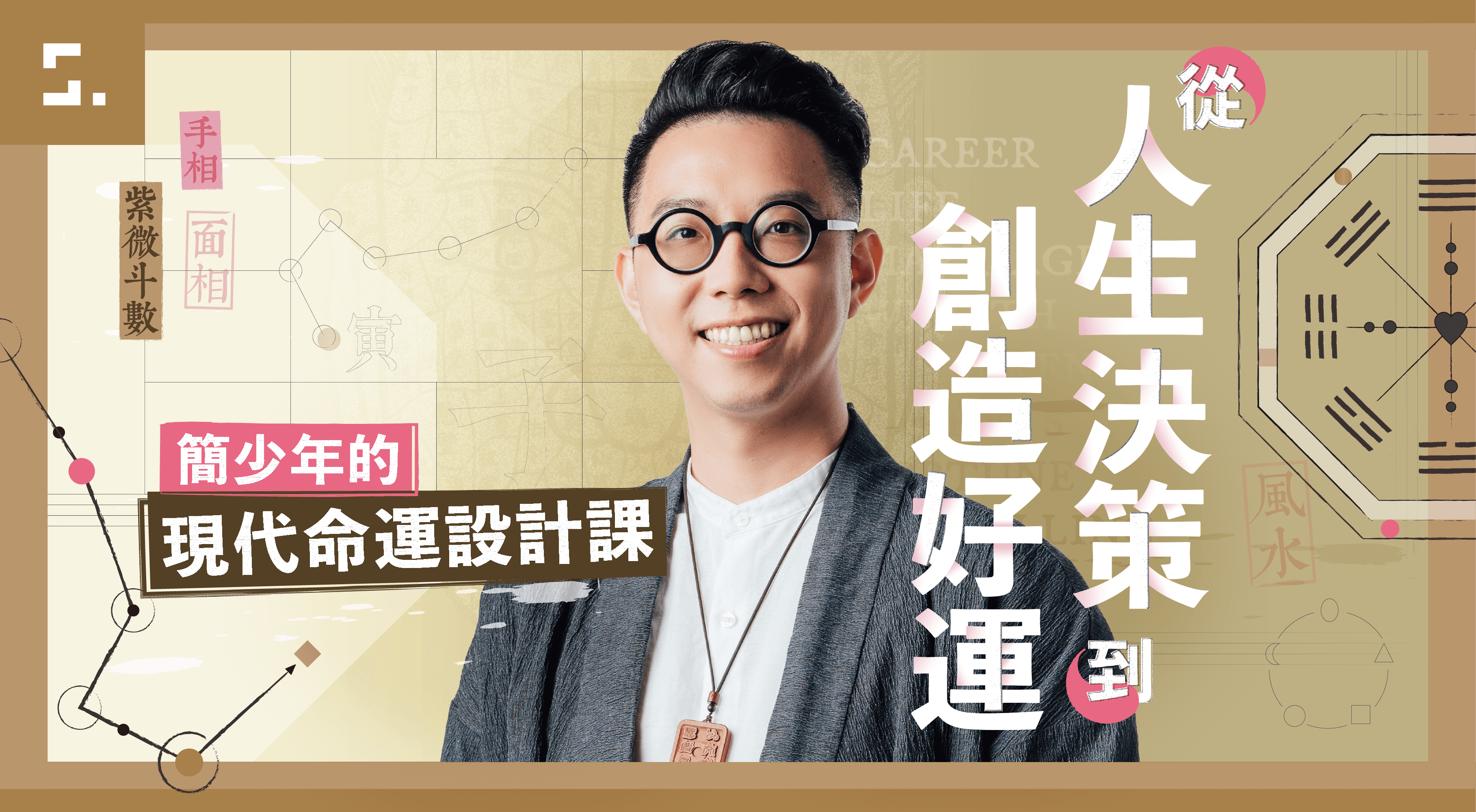 從人生決策到創造好運｜簡少年的現代命運設計課