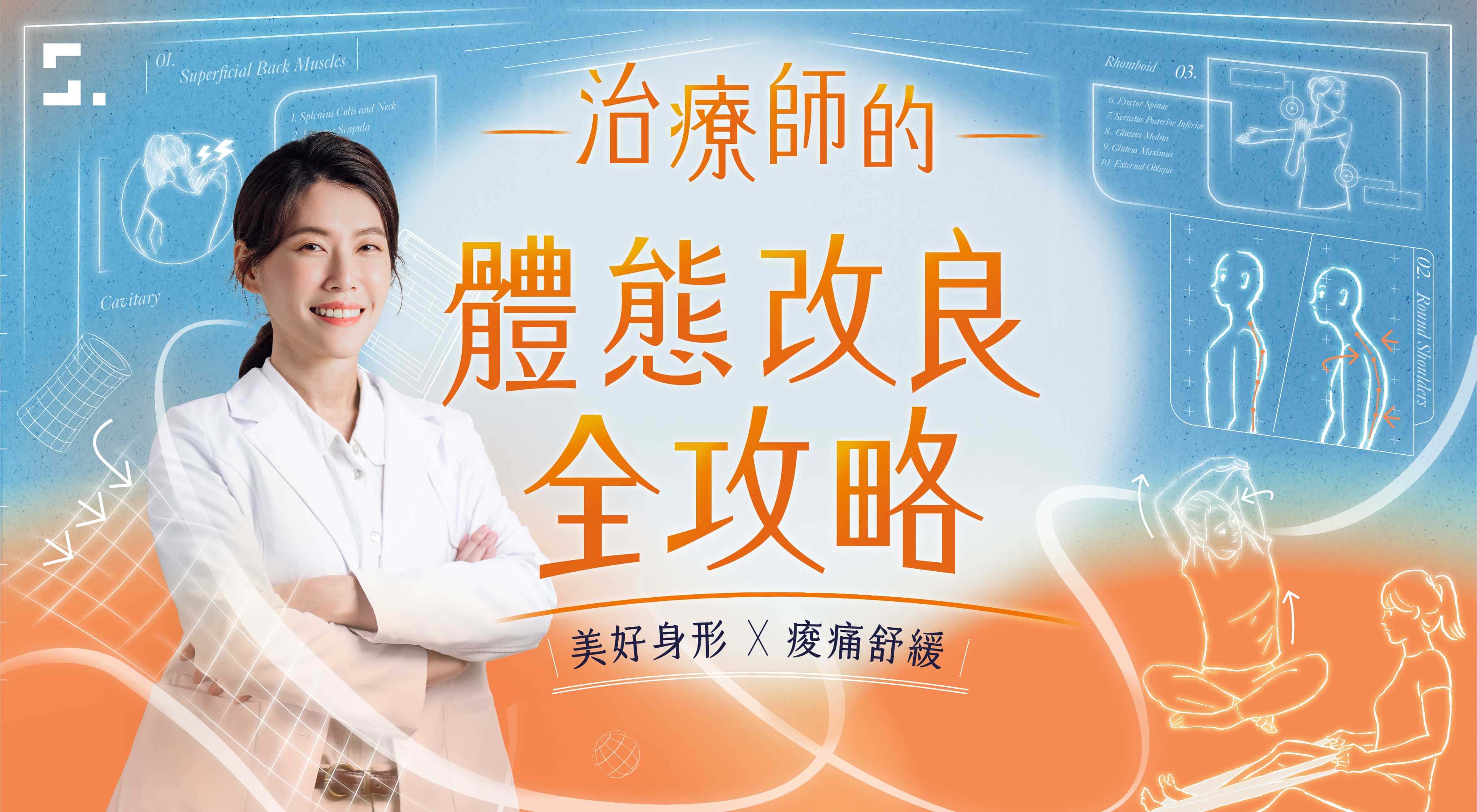 治療師的體態改良全攻略