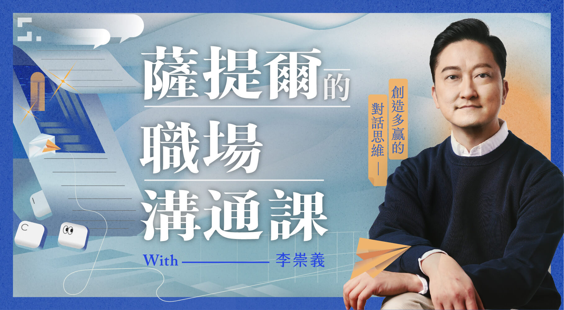 薩提爾的職場溝通課