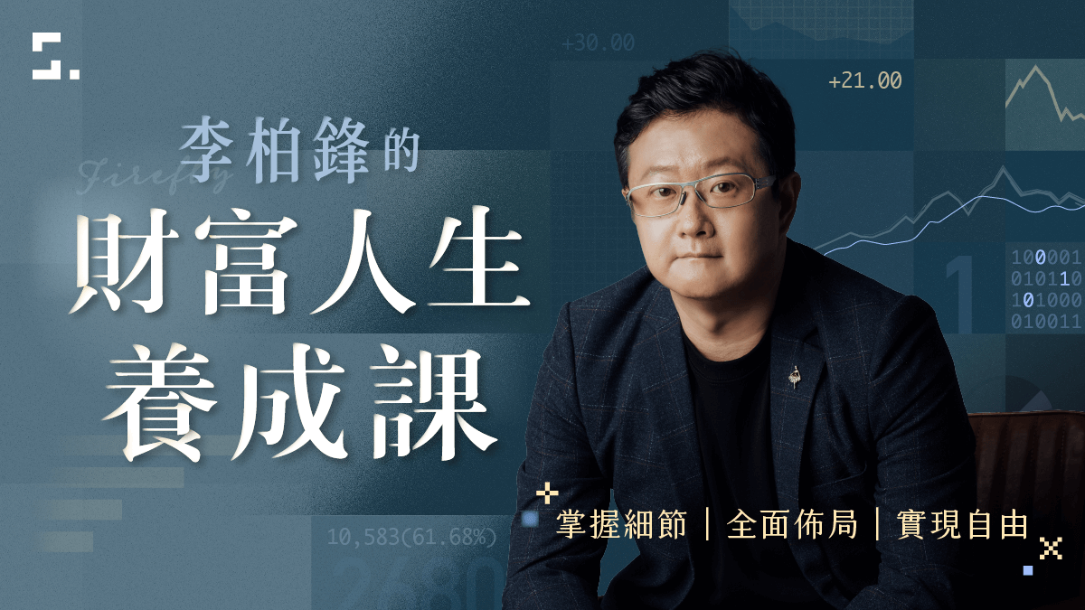 掌握細節Ｘ全面佈局Ｘ實現自由｜李柏鋒的財富人生養成課