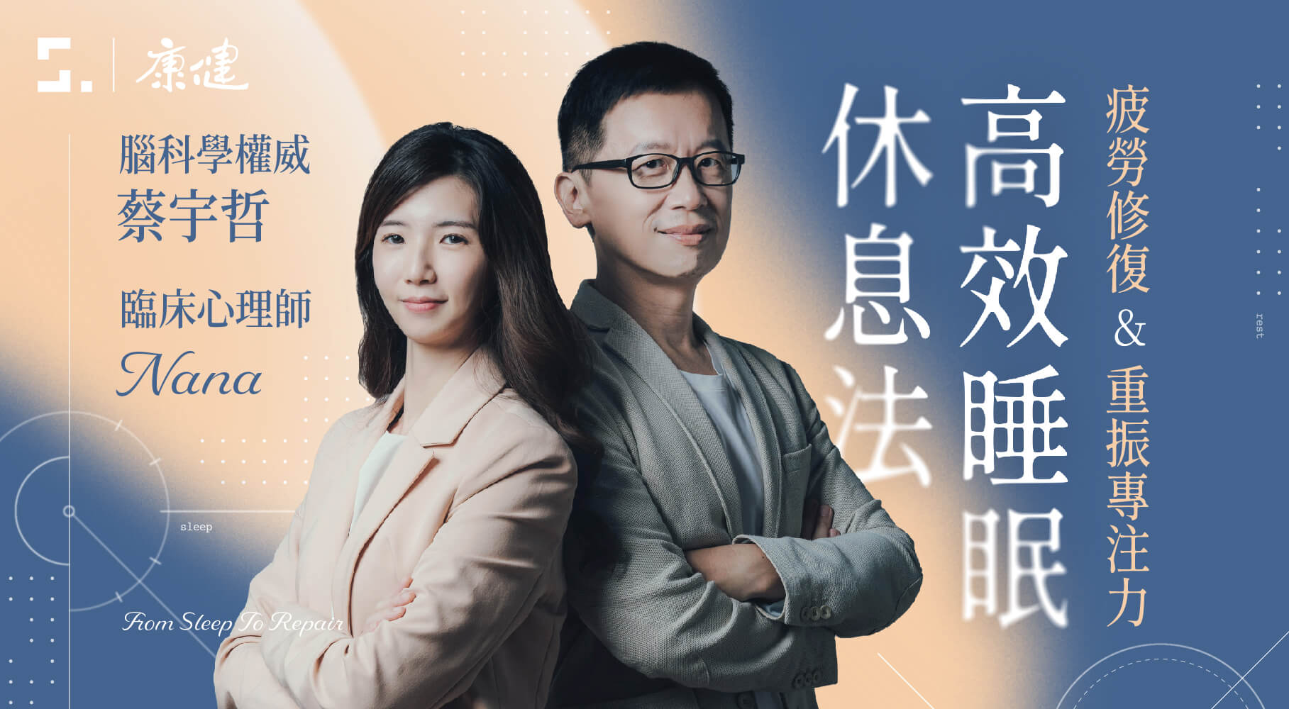 疲勞修復Ｘ重振專注力｜高效睡眠休息法