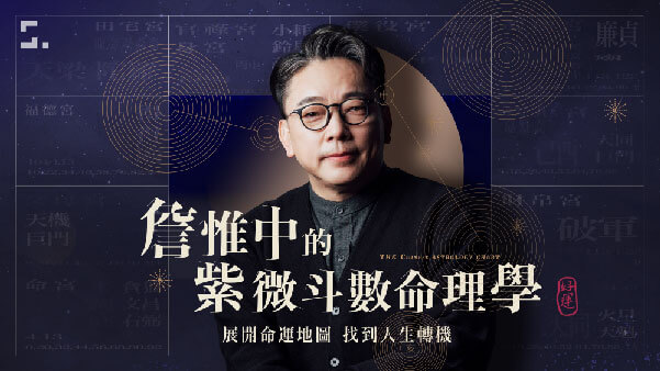 詹惟中的紫微斗數命理學