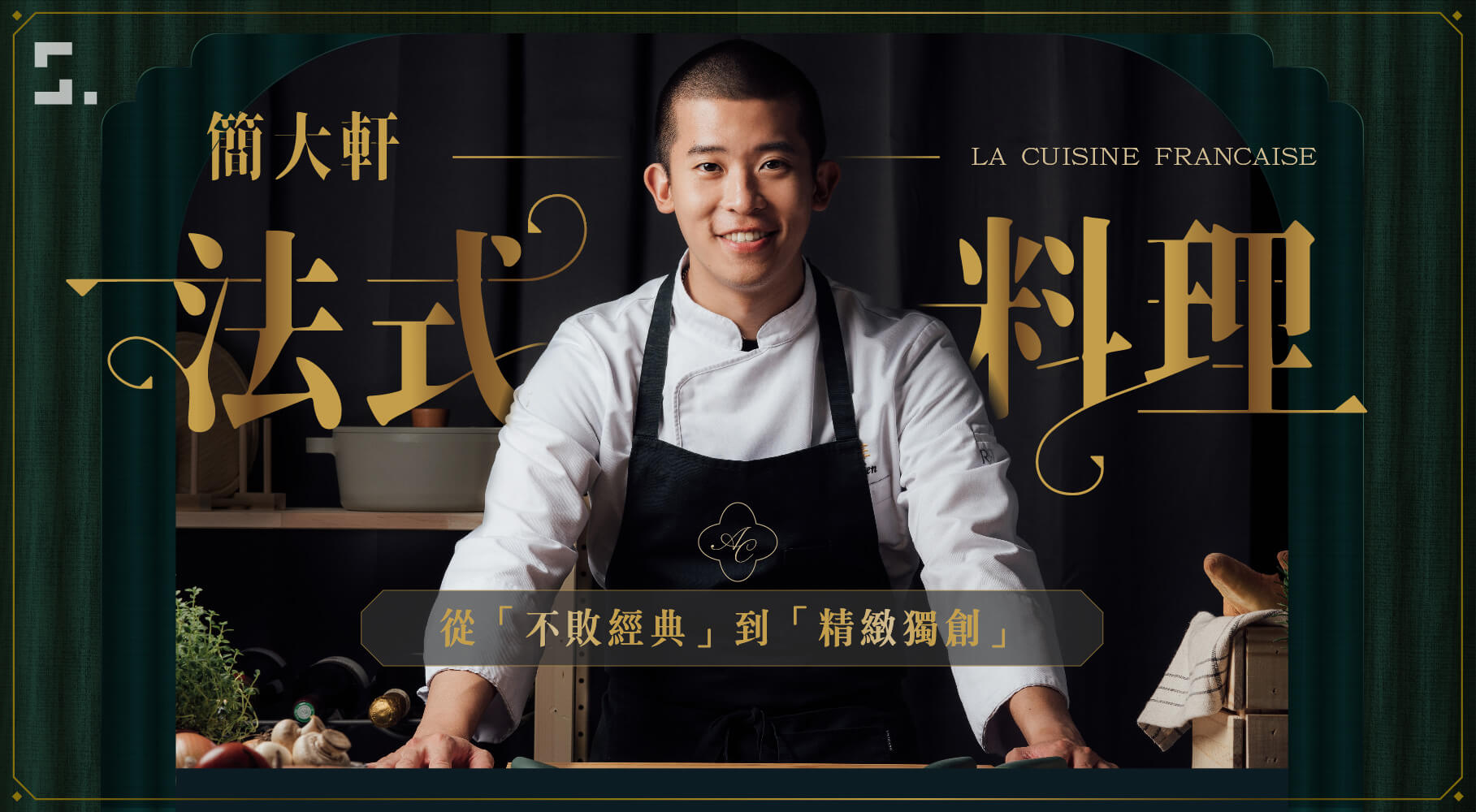 簡大軒法式料理課