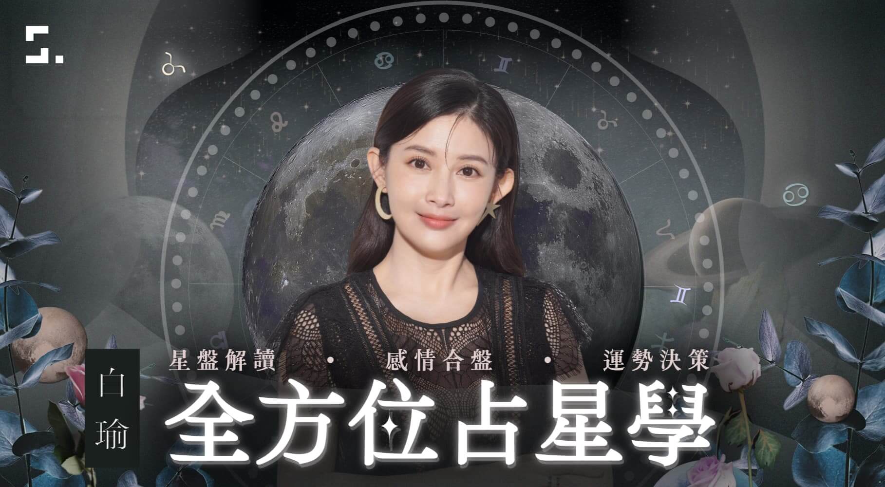 【白瑜線上課程】星盤解讀•感情合盤•運勢決策|白瑜的全方位占星學|知識衛星