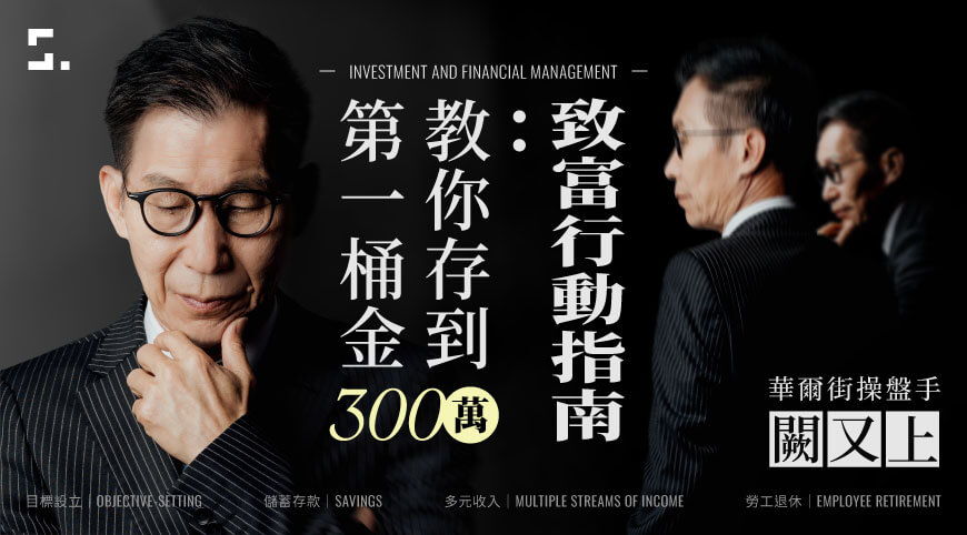 致富行動指南｜華爾街操盤手教你存到第一桶金300萬