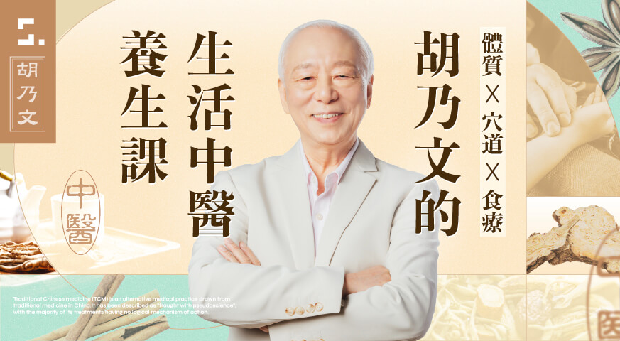 體質Ｘ穴道Ｘ食療｜名醫胡乃文的生活中醫養生課