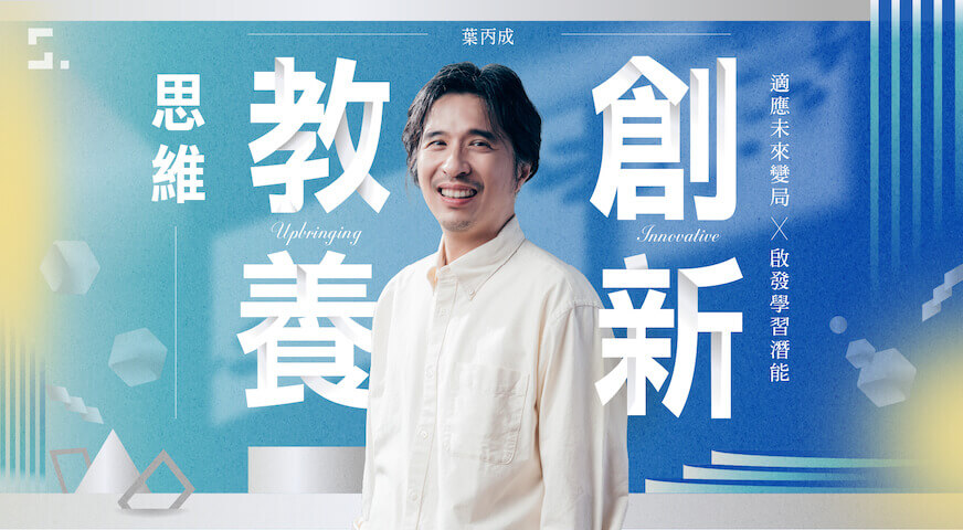 葉丙成的創新教養思維課