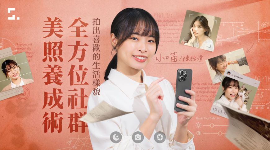 全方位社群美照養成術｜拍出喜歡的生活樣貌