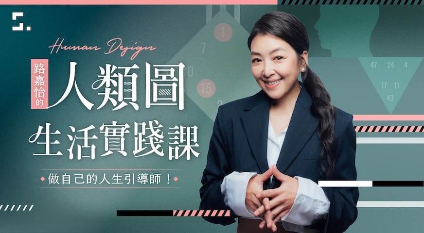 路嘉怡的人類圖生活實踐課