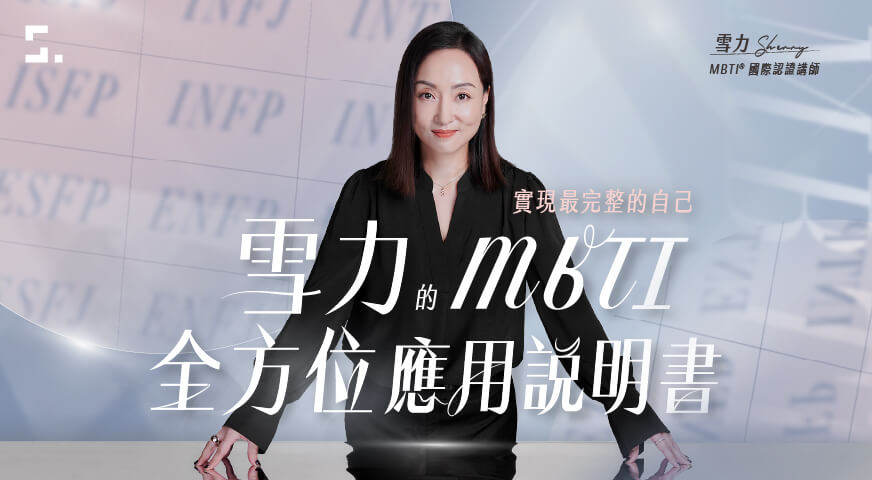 雪力的 MBTI 全方位應用說明書