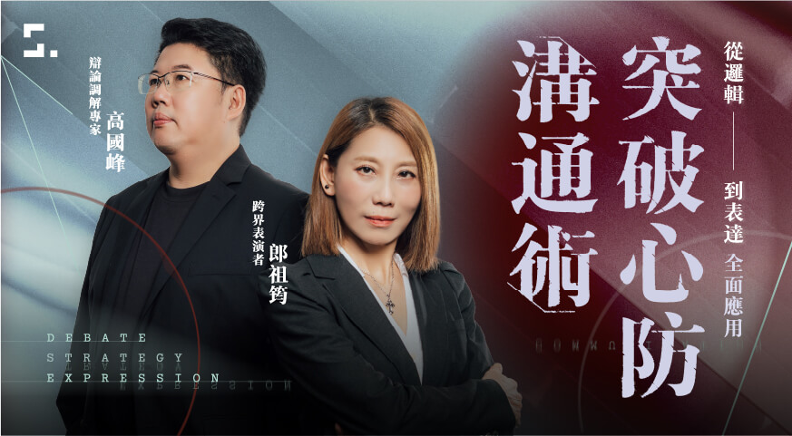 突破心防溝通術