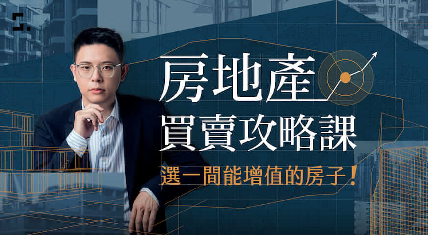 房地產買賣攻略課