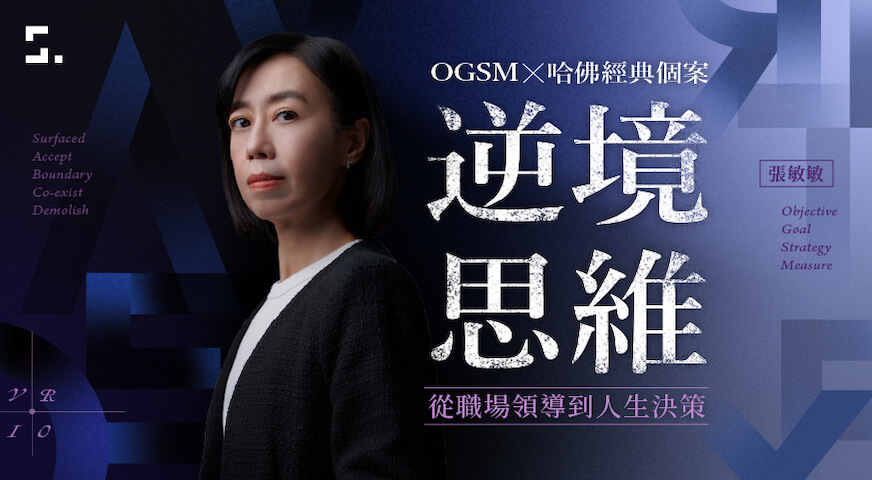 掌握職場問題解決力｜OGSMＸ哈佛逆境思維