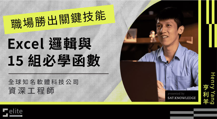 職場勝出關鍵技能｜Excel 邏輯與 15 組必學函數