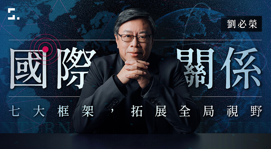 劉必榮的國際關係課