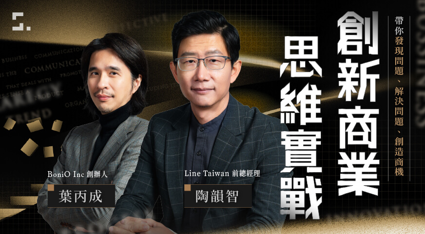 創新商業思維實戰
