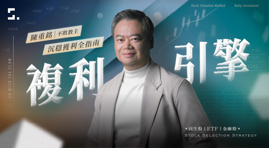 陳重銘的沉穩獲利全指南