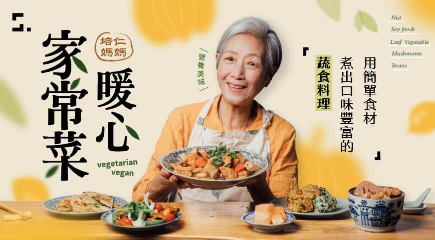 培仁媽媽的暖心家常菜