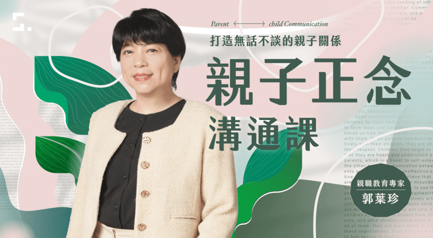 郭葉珍的親子正念溝通課